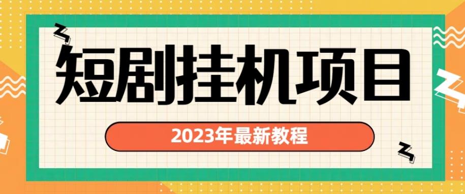 2023年最新短剧挂机项目，暴力变现渠道多【揭秘】 - 首创网