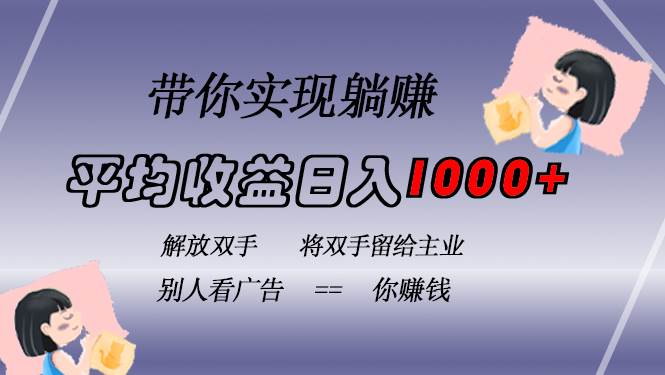 （13193期）挂载广告实现被动收益，日收益达1000+，无需手动操作，长期稳定，不违规 - 首创网