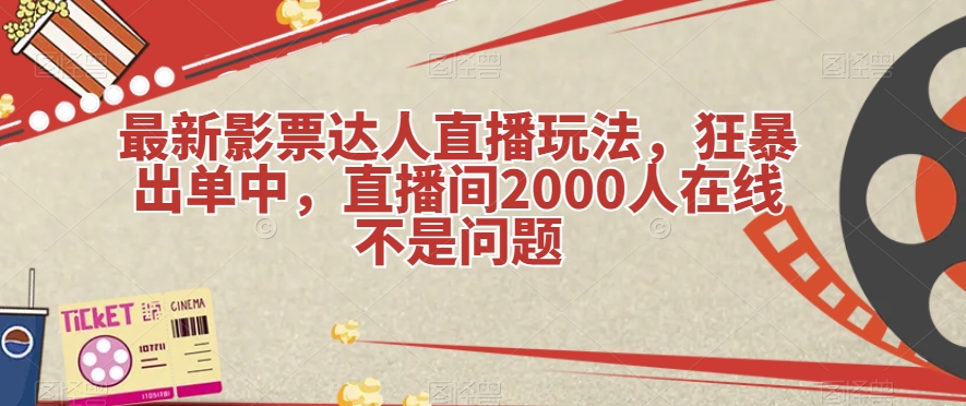 最新影票达人直播玩法，狂暴出单中，直播间2000人在线不是问题【揭秘】 - 首创网