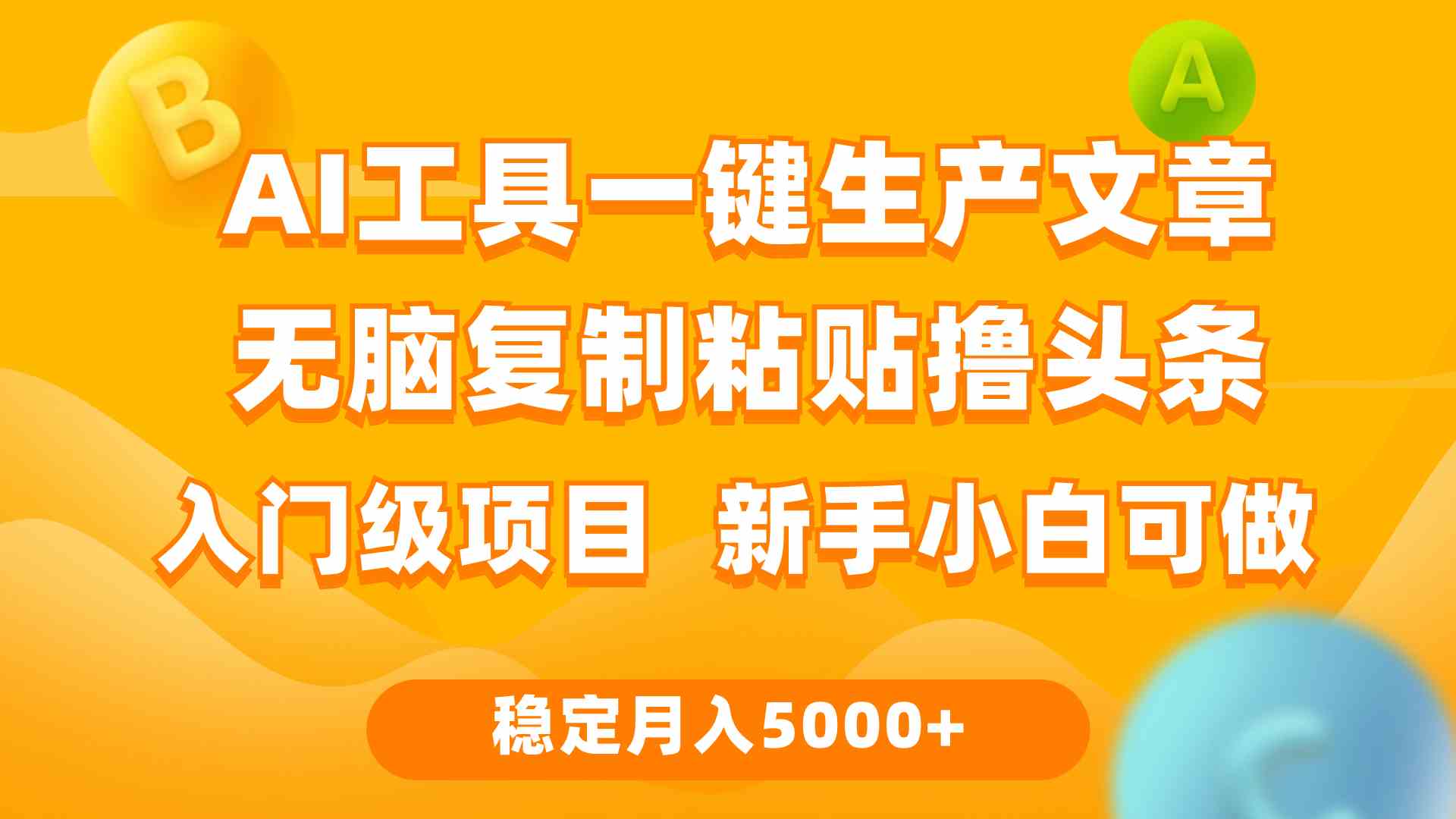 （9967期）利用AI工具无脑复制粘贴撸头条收益 每天2小时 稳定月入5000+互联网入门… - 首创网