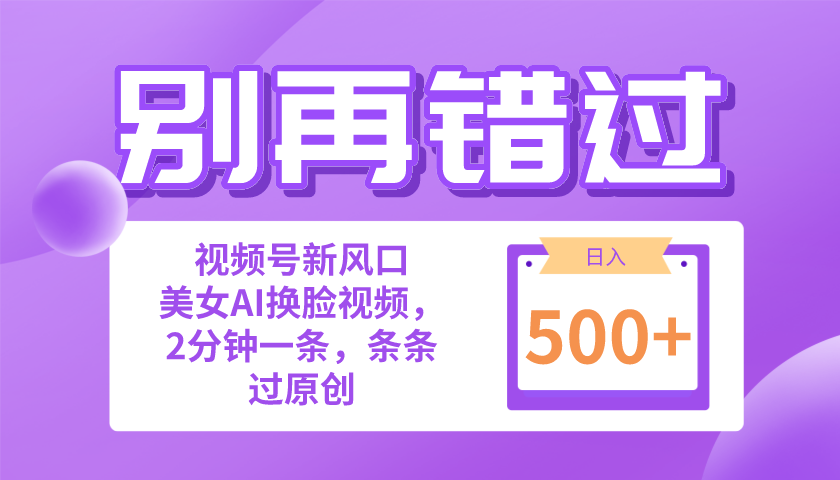 （10473期）别再错过！小白也能做的视频号赛道新风口，美女视频一键创作，日入500+ - 首创网