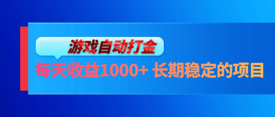 （13080期）电脑游戏自动打金玩法，每天收益1000+ 长期稳定的项目 - 首创网