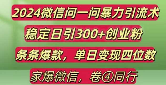 2024最新微信问一问暴力引流300+创业粉,条条爆款单日变现四位数【揭秘】 - 首创网