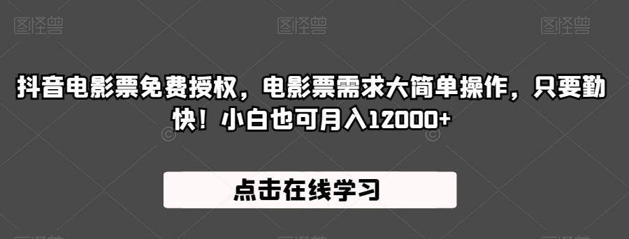 抖音电影票免费授权，电影票需求大简单操作，只要勤快！小白也可月入12000+【揭秘】 - 首创网