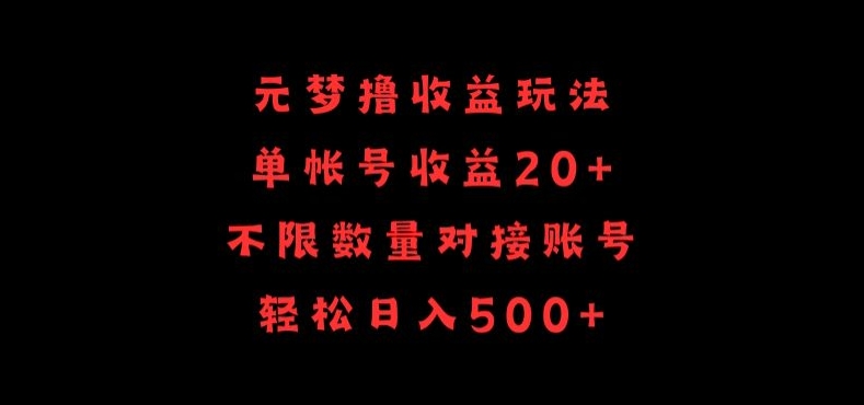 元梦撸收益玩法，单号收益20+，不限数量，对接账号，轻松日入500+ - 首创网