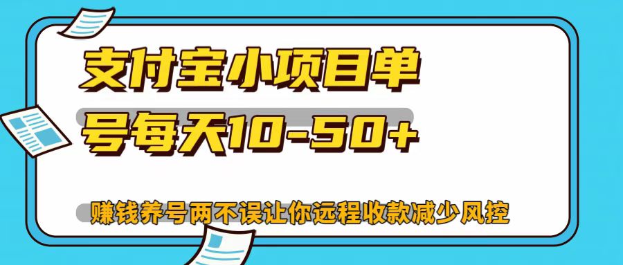 支付宝小项目，单号每天10-50+ - 首创网