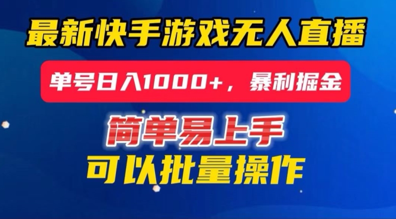 快手无人直播暴利掘金，24小时无人直播，单号日入1000+【揭秘】 - 首创网