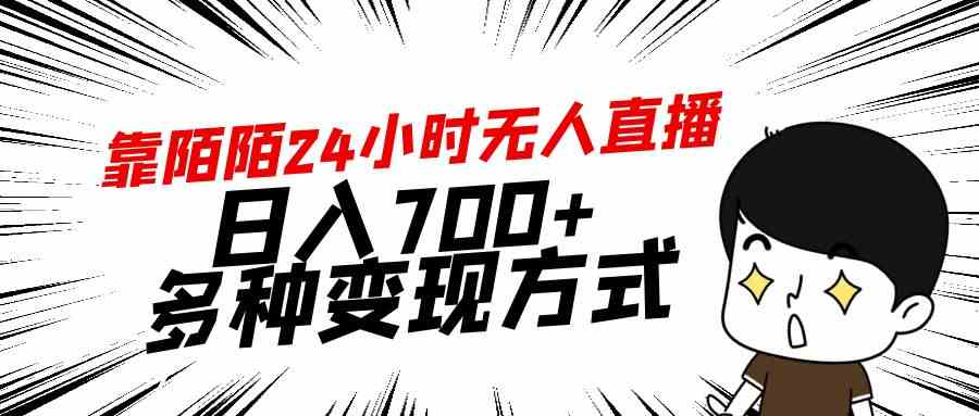 （9160期）靠陌陌24小时无人直播，日入700+，多种变现方式 - 首创网