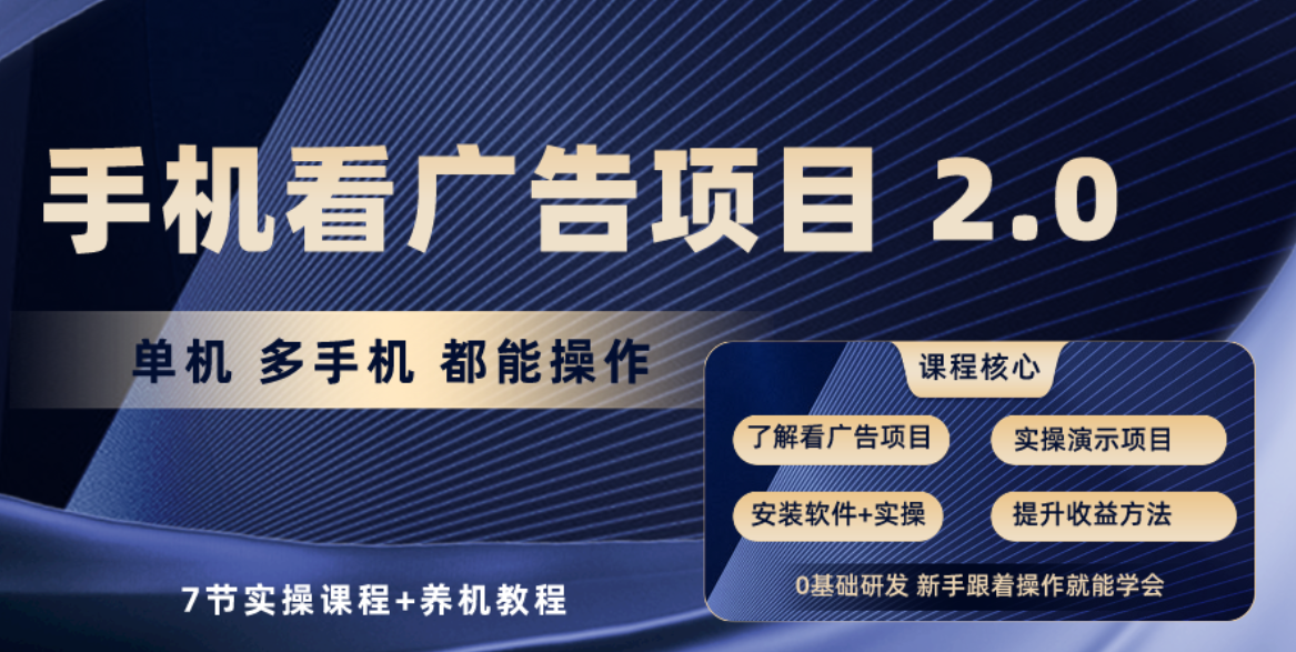 （10237期）手机看广告项目2.0，单机收益30+，提现秒到账可矩阵操作 - 首创网