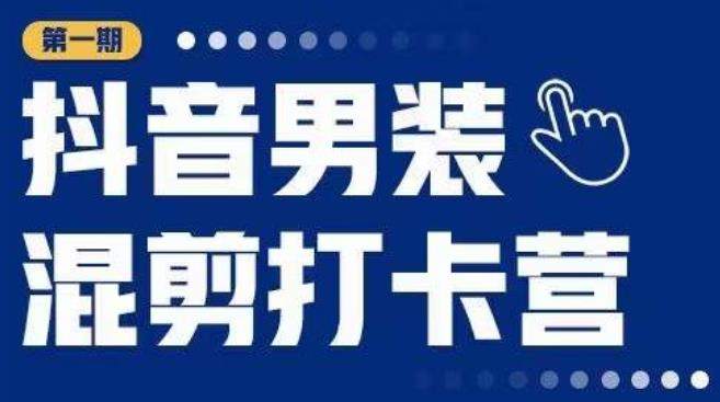 抖音男装混剪打卡营，0基础在家兼职可以做，上手简单 - 首创网