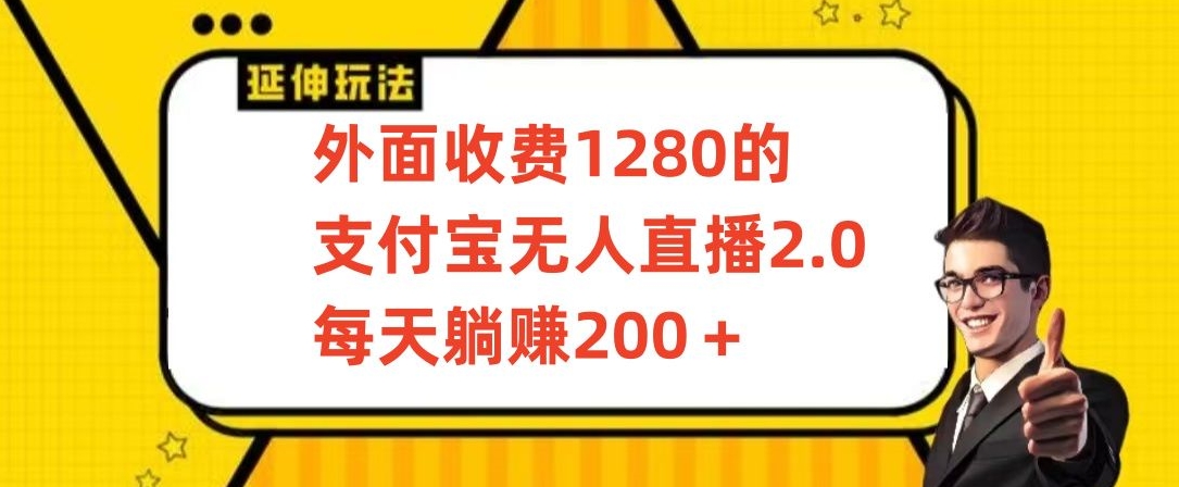 外面收费1280的支付宝无人直播2.0项目，每天躺赚200+，保姆级教程 - 首创网