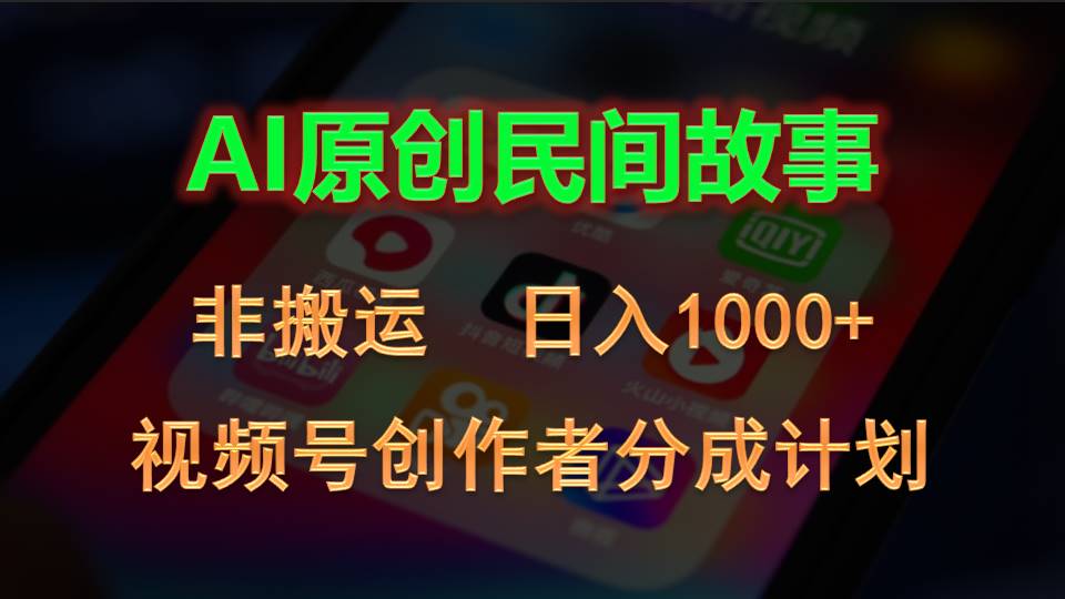 （10913期）2024视频号创作者分成计划，AI原创民间故事，非搬运，日入1000+ - 首创网