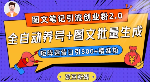 爱豆新媒：全自动养号+图文批量生成，日引500+创业粉（抖音小红书图文笔记2.0） - 首创网