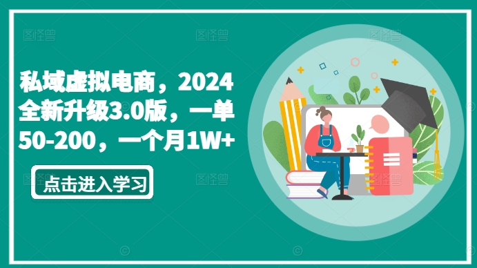 私域虚拟电商，2024全新升级3.0版，一单50-200，一个月1W+ - 首创网