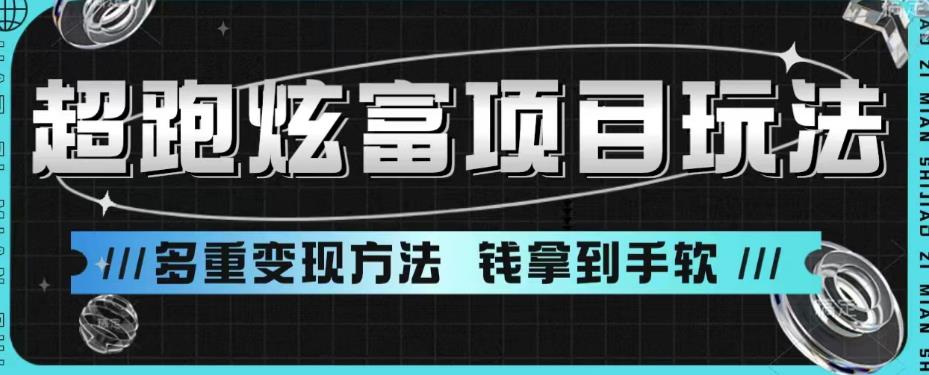 超跑炫富项目玩法，多重变现方法，玩法无私分享给你【揭秘】 - 首创网