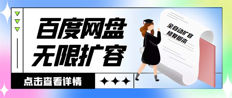 （8529期）外面收费688的百度网盘无限全自动扩容脚本，接单日收入300+【扩容脚本+… - 首创网