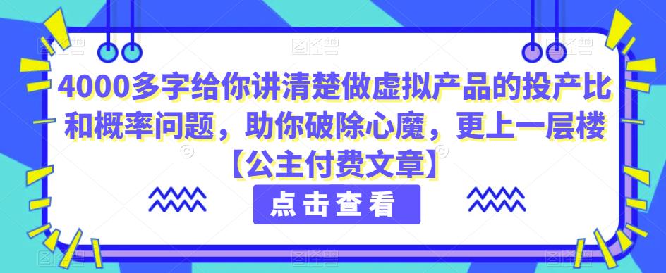 4000多字给你讲清楚做虚拟产品的投产比和概率问题，助你破除心魔，更上一层楼【公主付费文章】 - 首创网