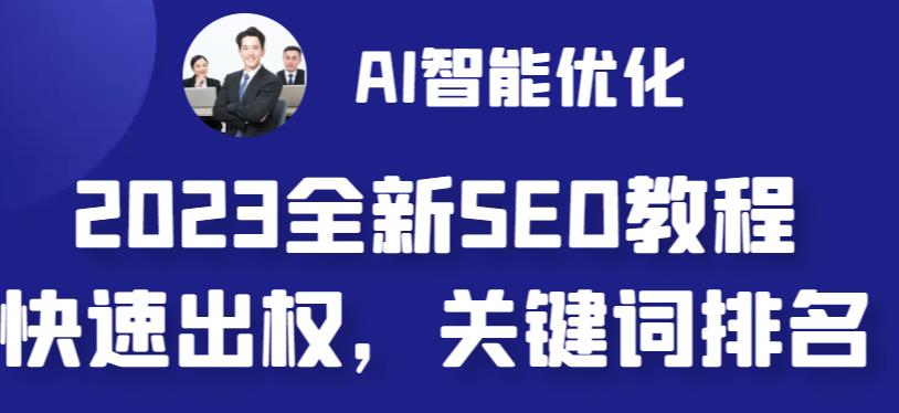 2023最新网站AI智能优化SEO教程，简单快速出权重，AI自动写文章+AI绘画配图 - 首创网