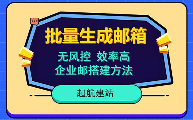 （6271期）批量注册邮箱，支持国外国内邮箱，无风控，效率高，小白保姆级教程 - 首创网