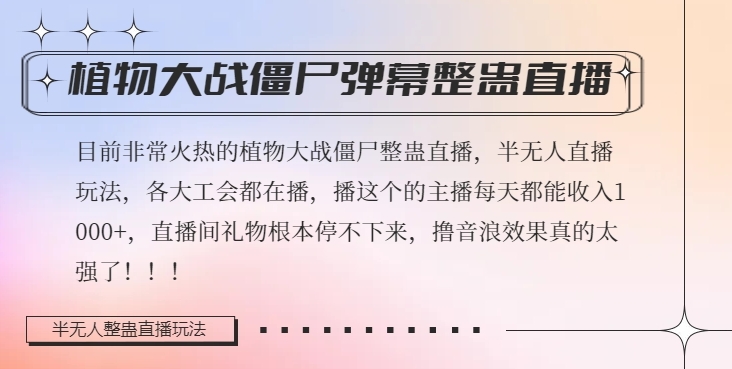 半无人直播弹幕整蛊玩法2.0，植物大战僵尸弹幕整蛊，撸礼物音浪效果很强大，每天收入1000+ - 首创网