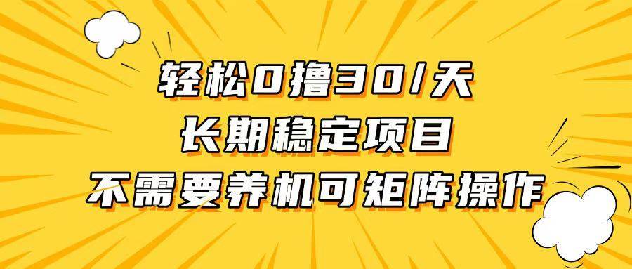 （13499期）轻松撸30+/天，无需养鸡 ，无需投入，长期稳定，做就赚！ - 首创网