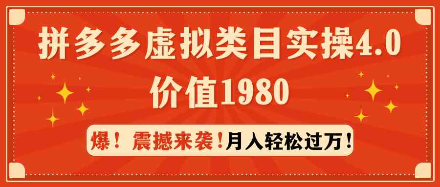 （9238期）拼多多虚拟类目实操4.0：月入轻松过万，价值1980 - 首创网