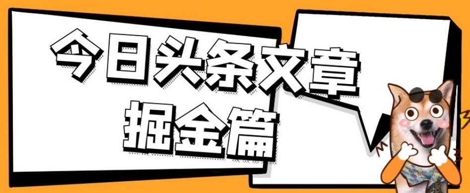 外面卖1980的今日头条文章掘金，三农领域利用ai一天20篇，轻松月入过万 - 首创网