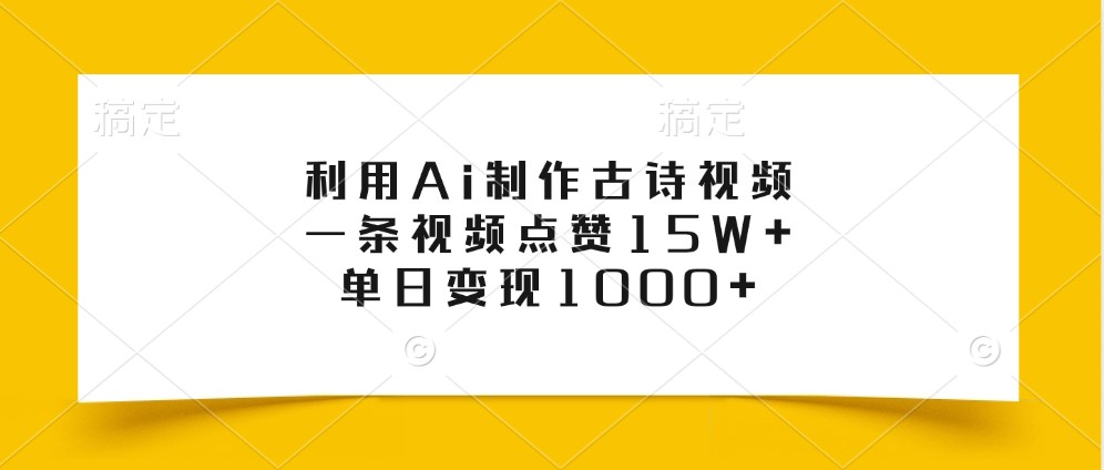 利用Ai制作古诗视频，一条视频点赞15W+，单日变现1000+ - 首创网