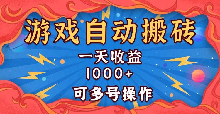 （13600期）国外游戏无脑自动搬砖，一天收益1000+ 可多号操作 - 首创网