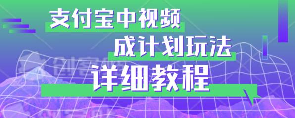 避坑玩法：支付宝中视频分成计划玩法实操详解【揭秘】 - 首创网