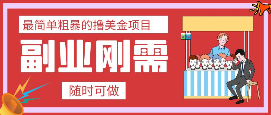 （7710期）最简单粗暴的撸美金项目 会打字就能轻松赚美金 - 首创网