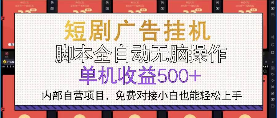 （13540期）短剧广告全自动挂机 单机单日500+小白轻松上手 - 首创网