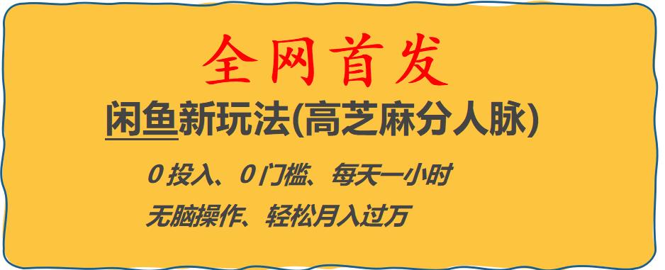 闲鱼新玩法(高芝麻分人脉)0投入0门槛,每天一小时，轻松月入过万【揭秘】 - 首创网