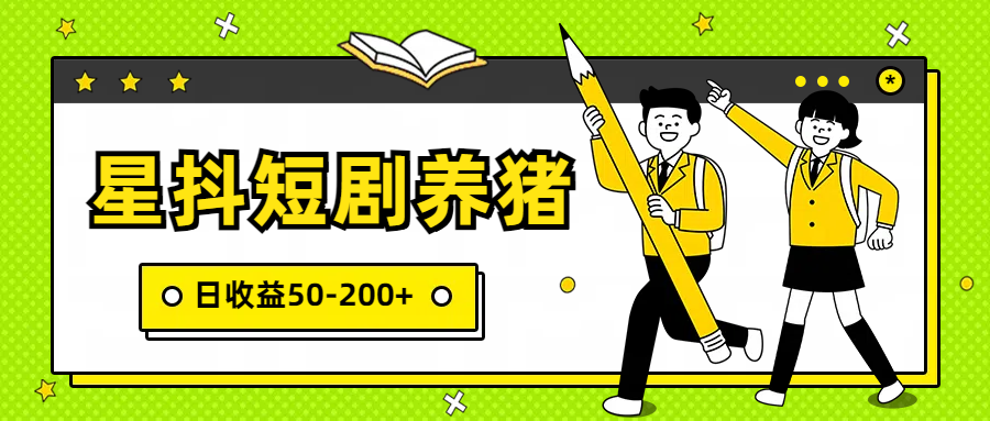 星抖短剧养猪，闲鱼出售金币，日收益50-200+，零成本副业项目 - 首创网