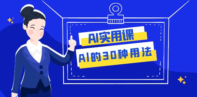 （7888期）AI·实用课：Al的·30种用法，工作效率提升数倍（31节课） - 首创网