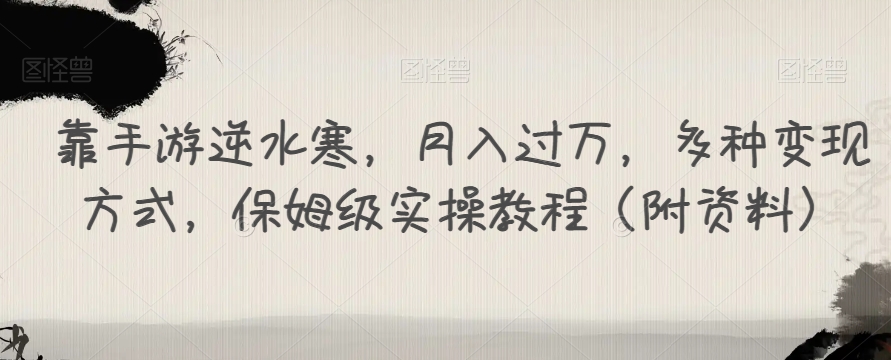 靠手游逆水寒，月入过万，多种变现方式，保姆级实操教程（附资料） - 首创网