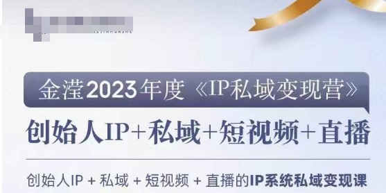 IP私域变现营，创业人做私域IP必参加的变现营 - 首创网