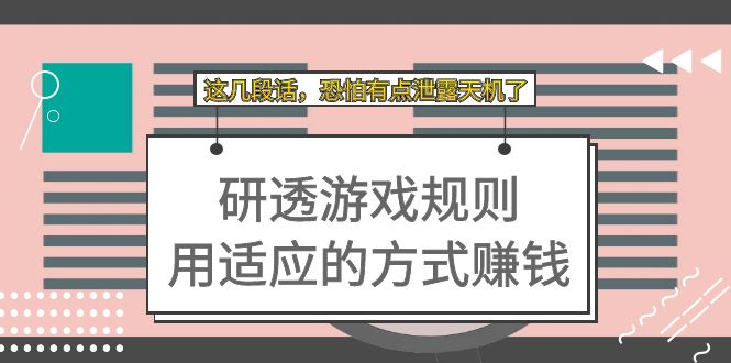 （7358期）某付费文章：研透游戏规则 用适应的方式赚钱，这几段话 恐怕有点泄露天机了 - 首创网