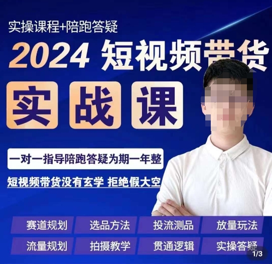 果哥·2024短视频带货实操课，​赛道规划/选品方法/投流测品/放量玩法/流量规划/拍摄教学 - 首创网