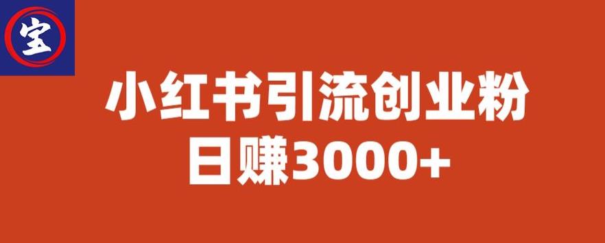 宝哥小红书引流创业粉，日赚3000+【揭秘】 - 首创网