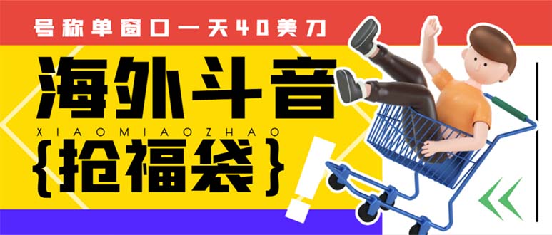 （8236期）外边收费2980的内部海外TIktok直播间抢福袋项目，单窗口一天40美刀【抢… - 首创网