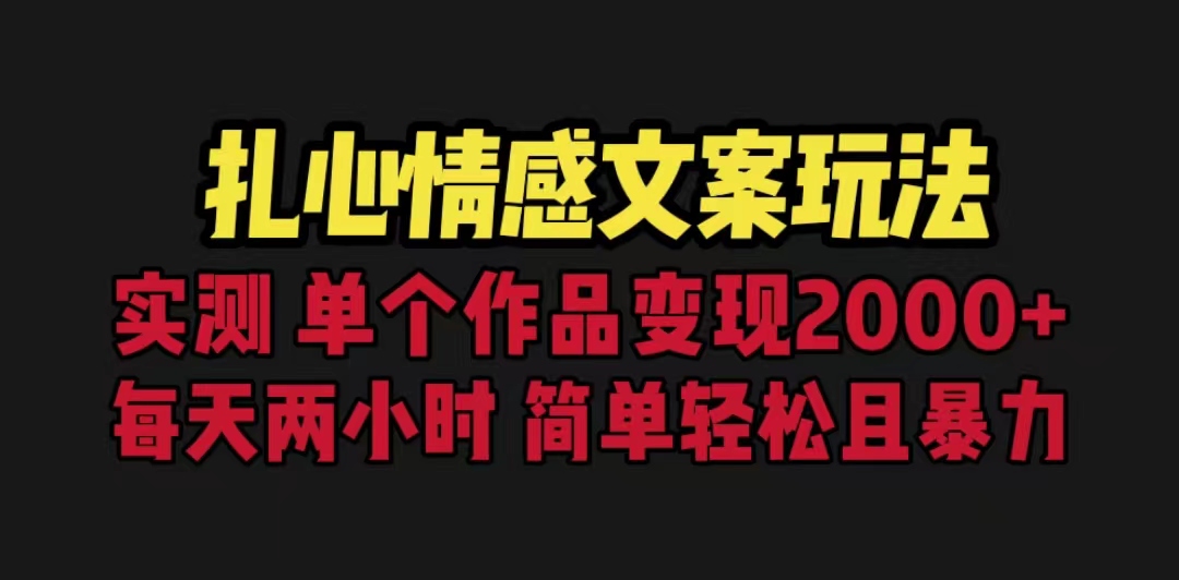 （6618期）扎心情感文案玩法，单个作品变现5000+，一分钟一条原创作品，流量爆炸 - 首创网