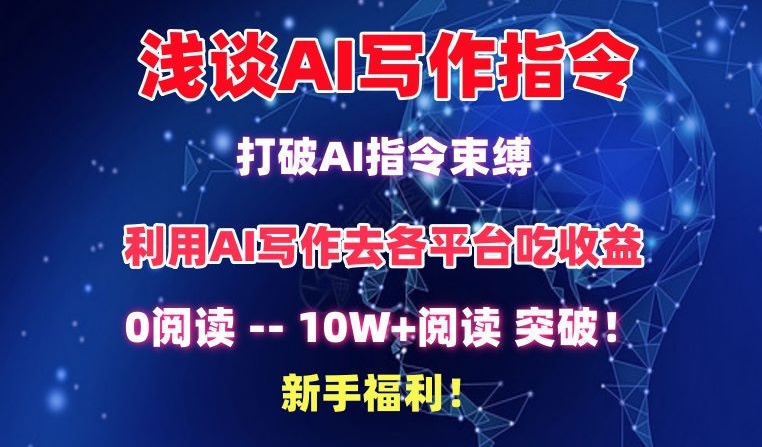 浅谈AI写作指令，打破AI指令束缚，破10W+阅读!新手福利 - 首创网