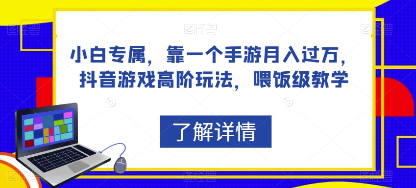 小白专属，靠一个手游月入过万，抖音游戏高阶玩法，喂饭级教学 - 首创网