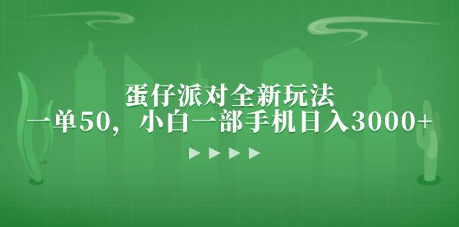 （13177期）蛋仔派对全新玩法，一单50，小白一部手机日入3000+ - 首创网