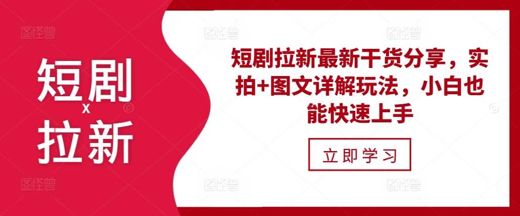 短剧拉新最新干货分享，实拍+图文详解玩法，小白也能快速上手 - 首创网