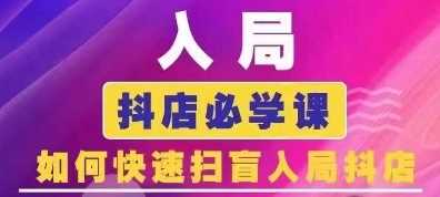 抖音商城运营课程(更新24年12月)，入局抖店必学课， 如何快速扫盲入局抖店 - 首创网