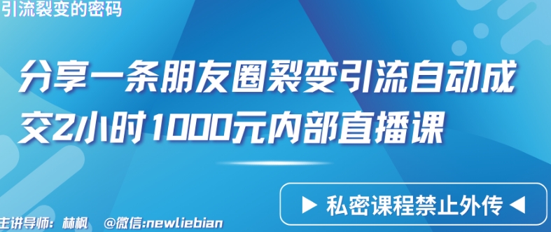 分享一条朋友圈裂变引流自动成交2小时1000元内部直播课 - 首创网