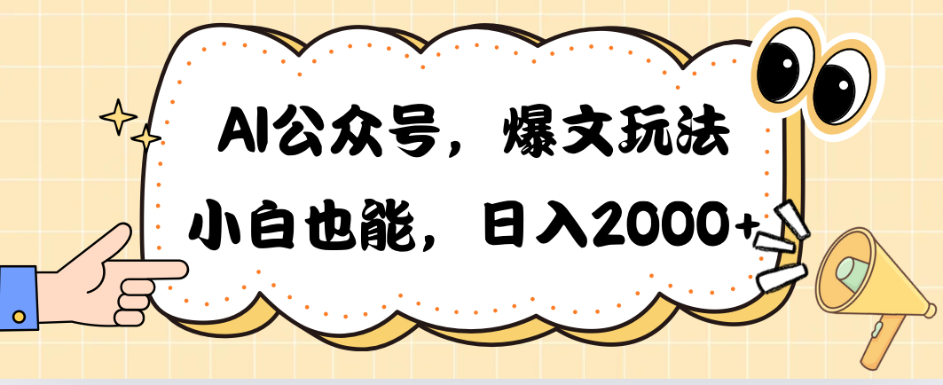 （10433期）AI公众号，爆文玩法，小白也能，日入2000➕ - 首创网