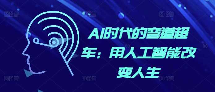 AI时代的弯道超车：用人工智能改变人生 - 首创网